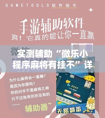 实测辅助“微乐小程序麻将有挂不”详细开挂教程
