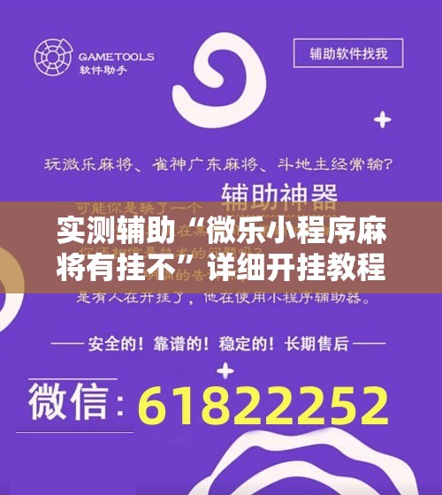 实测辅助“微乐小程序麻将有挂不”详细开挂教程