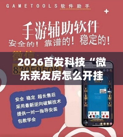 2026首发科技“微乐亲友房怎么开挂免费使用”开挂(透视)最新辅助详细