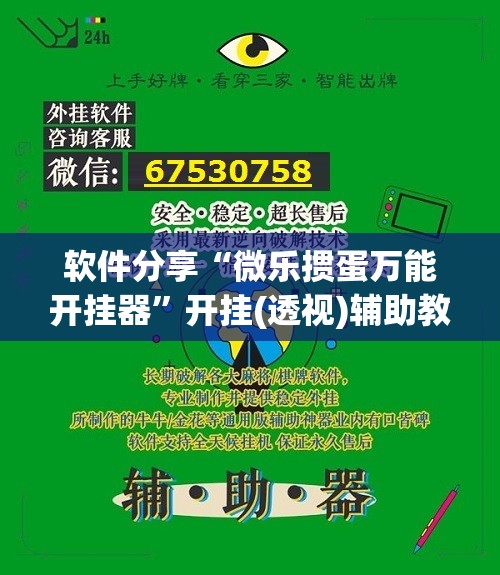 软件分享“微乐掼蛋万能开挂器”开挂(透视)辅助教程