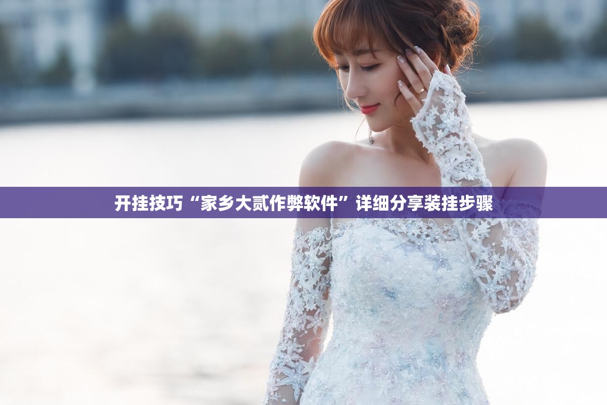 开挂技巧“家乡大贰作弊软件	”详细分享装挂步骤