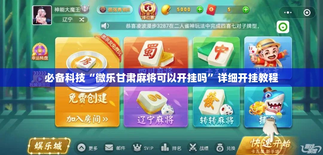 必备科技“微乐甘肃麻将可以开挂吗”详细开挂教程