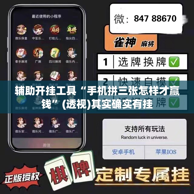辅助开挂工具“手机拼三张怎样才赢钱”(透视)其实确实有挂