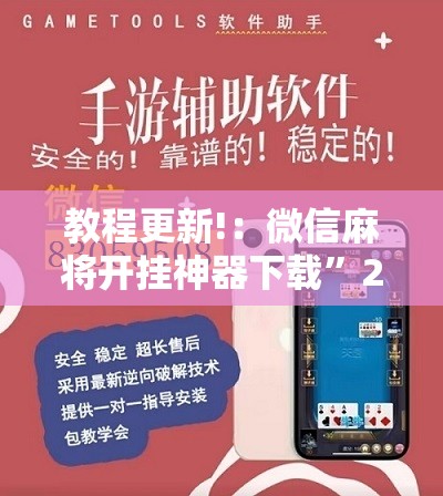 教程更新!：微信麻将开挂神器下载”2026开挂教程步骤