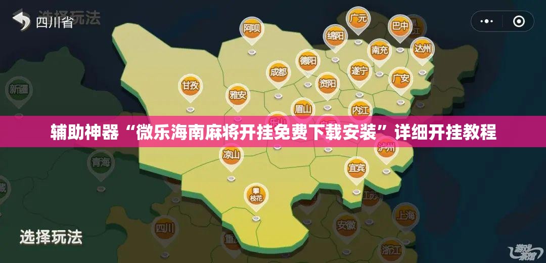 辅助神器“微乐海南麻将开挂免费下载安装”详细开挂教程