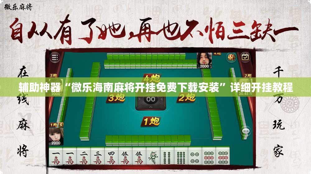 辅助神器“微乐海南麻将开挂免费下载安装”详细开挂教程