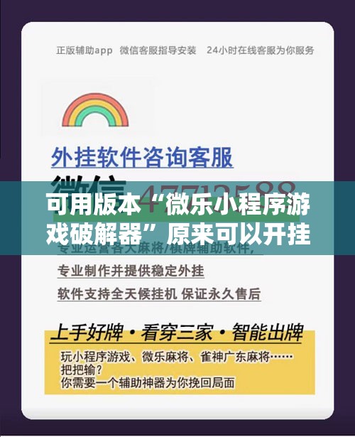 可用版本“微乐小程序游戏破解器	”原来可以开挂