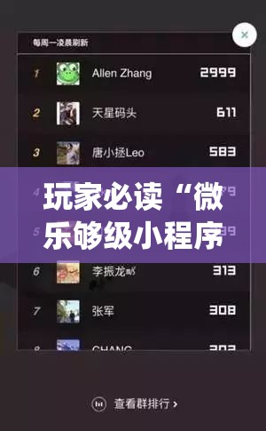 玩家必读“微乐够级小程序怎样免费开挂”开挂(透视)辅助教程
