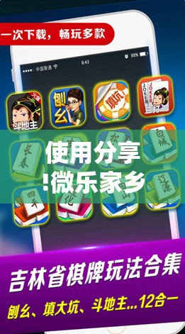 使用分享!微乐家乡麻将开挂神器下载”科技辅助神器手机版
