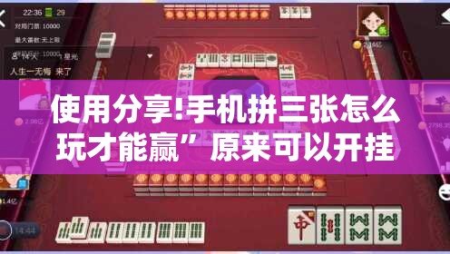 使用分享!手机拼三张怎么玩才能赢	”原来可以开挂