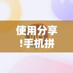 使用分享!手机拼三张怎么玩才能赢”原来可以开挂