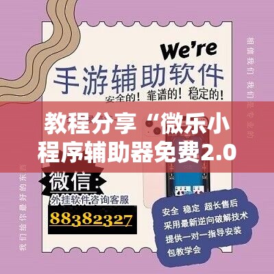 教程分享“微乐小程序辅助器免费2.0”详细外挂透视辅助软件教程