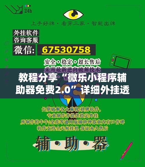 教程分享“微乐小程序辅助器免费2.0	”详细外挂透视辅助软件教程