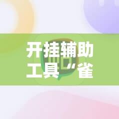 开挂辅助工具“雀神广东麻将能控制牌吗”详细外挂透视辅助软件教程