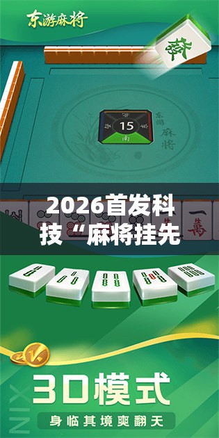 2026首发科技“麻将挂先试用后付款 192.168.0.1	”详细分享装挂步骤
