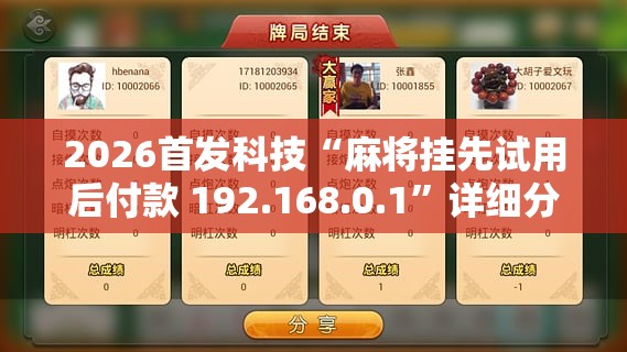 2026首发科技“麻将挂先试用后付款 192.168.0.1”详细分享装挂步骤