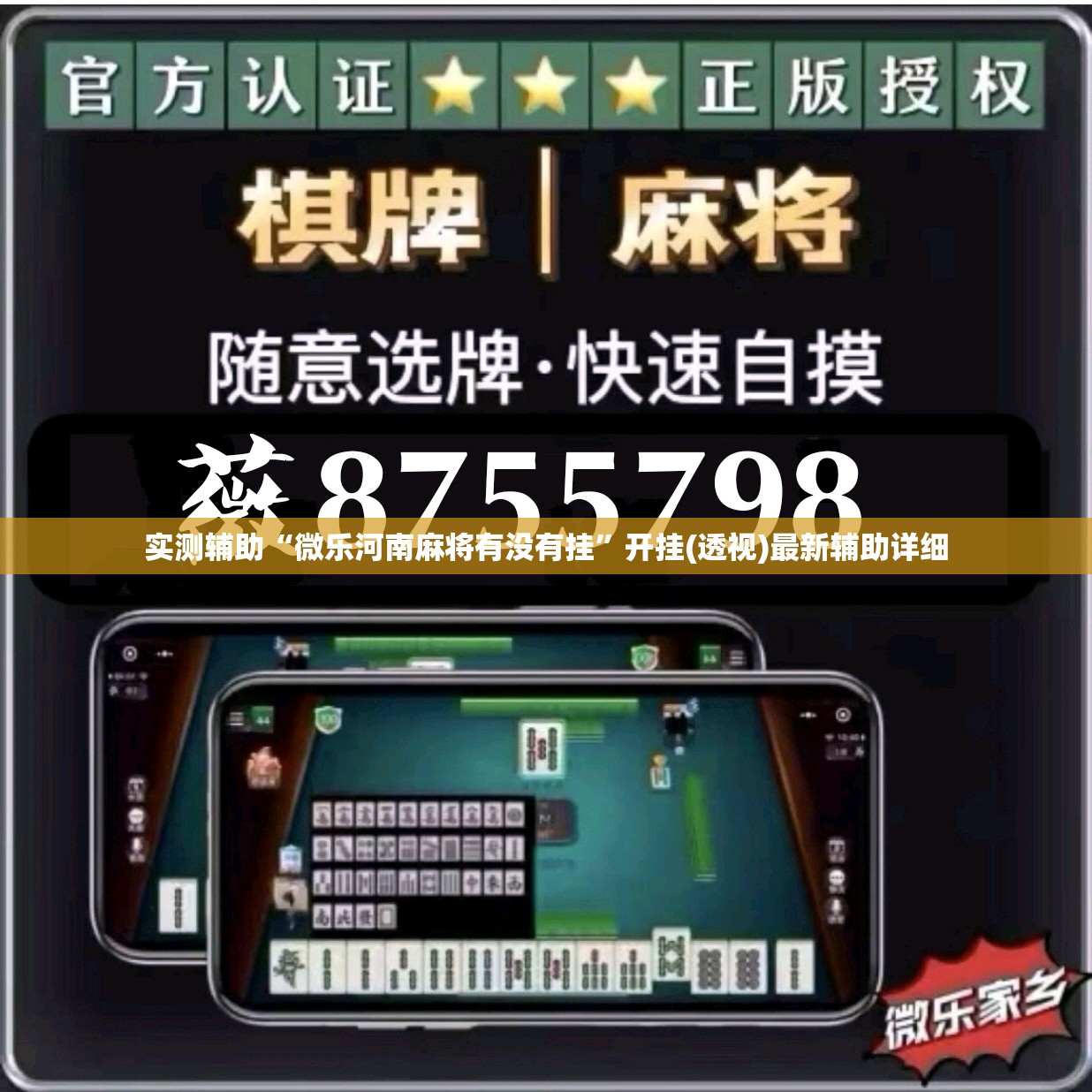 实测辅助“微乐河南麻将有没有挂”开挂(透视)最新辅助详细