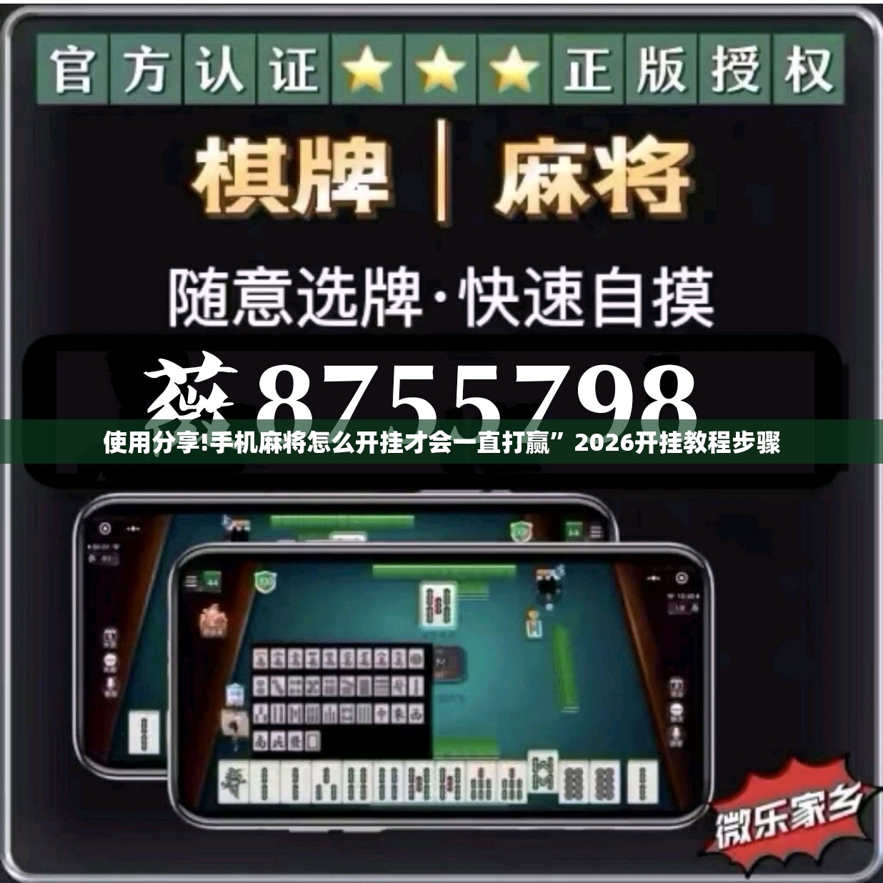 使用分享!手机麻将怎么开挂才会一直打赢”2026开挂教程步骤