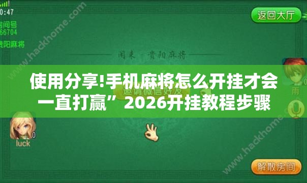 使用分享!手机麻将怎么开挂才会一直打赢	”2026开挂教程步骤