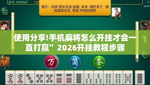 使用分享!手机麻将怎么开挂才会一直打赢	”2026开挂教程步骤