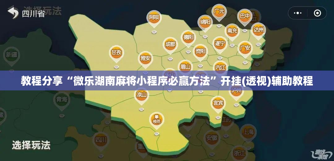 教程分享“微乐湖南麻将小程序必赢方法”开挂(透视)辅助教程
