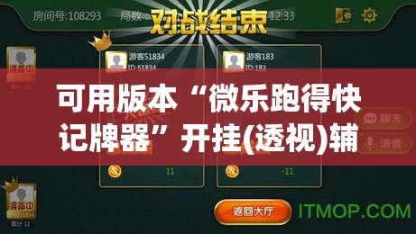 可用版本“微乐跑得快记牌器”开挂(透视)辅助教程