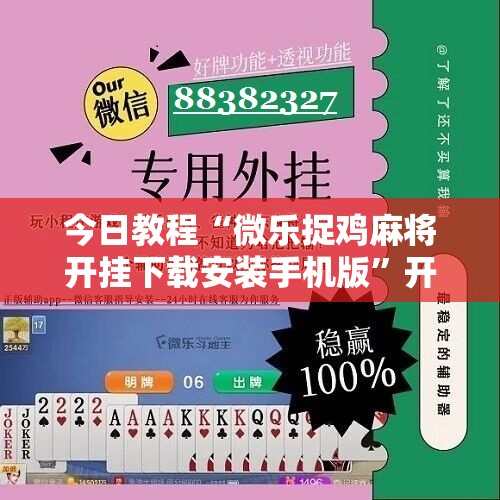 今日教程“微乐捉鸡麻将开挂下载安装手机版”开挂辅助脚本+详细开挂安装教程