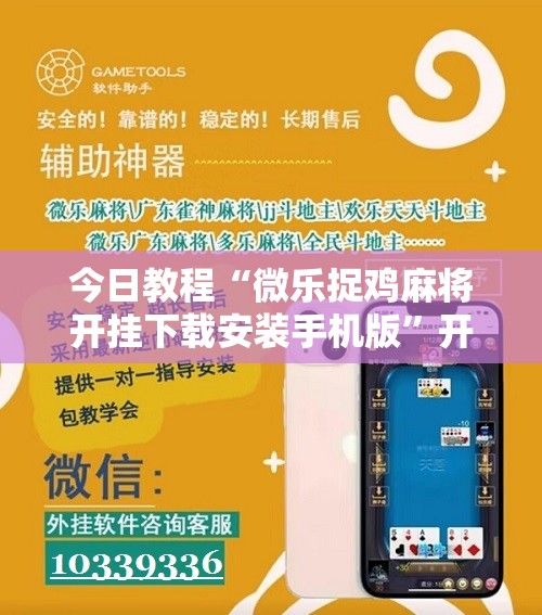 今日教程“微乐捉鸡麻将开挂下载安装手机版	”开挂辅助脚本+详细开挂安装教程