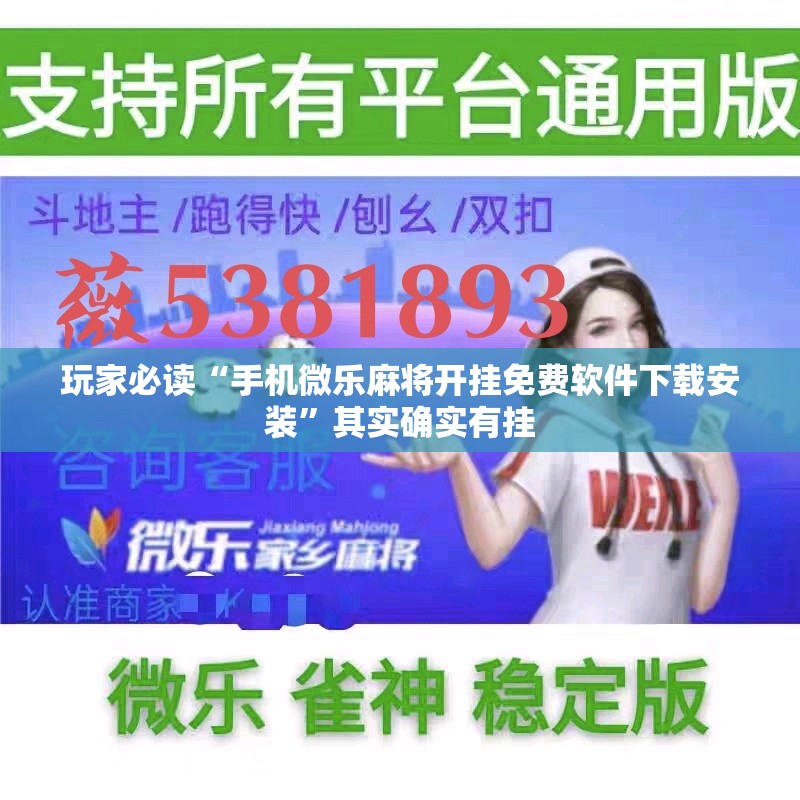 玩家必读“手机微乐麻将开挂免费软件下载安装”其实确实有挂