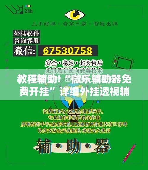 教程辅助!“微乐辅助器免费开挂”详细外挂透视辅助软件教程