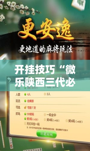 开挂技巧“微乐陕西三代必赢神器免费安装	”开挂辅助脚本+详细开挂安装教程