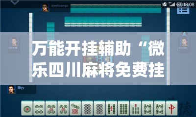 万能开挂辅助“微乐四川麻将免费挂下载”开挂(透视)辅助神器
