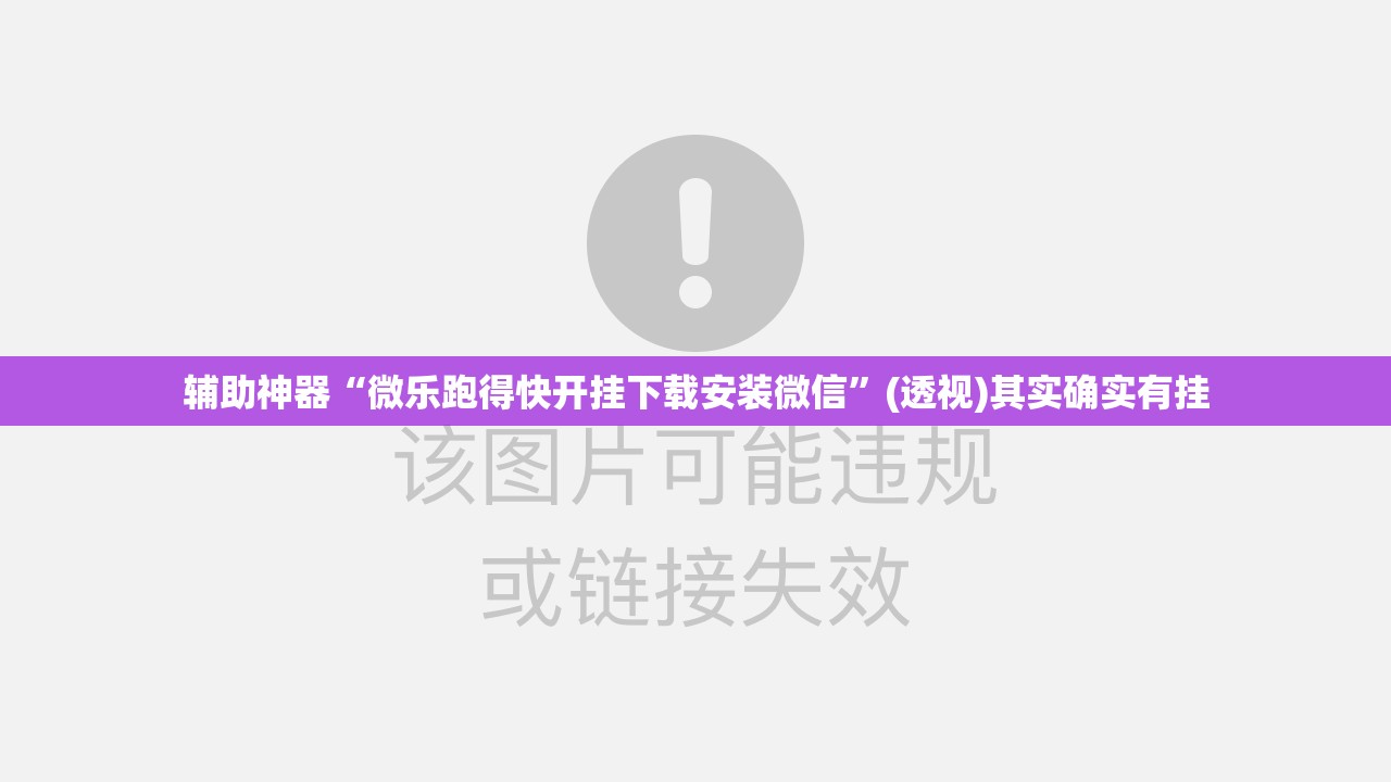 辅助神器“微乐跑得快开挂下载安装微信”(透视)其实确实有挂