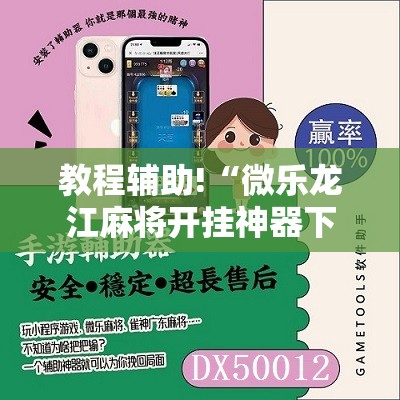 教程辅助!“微乐龙江麻将开挂神器下载”开挂详细教程