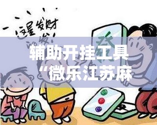 辅助开挂工具“微乐江苏麻将可以开挂吗	”详细开挂教程