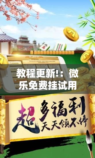 教程更新!：微乐免费挂试用三天”详细外挂透视辅助软件教程