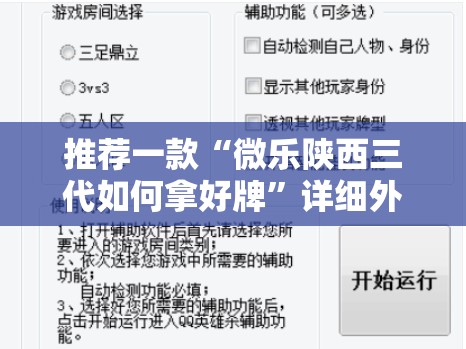 推荐一款“微乐陕西三代如何拿好牌	”详细外挂透视辅助软件教程