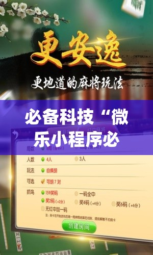必备科技“微乐小程序必赢辅助器免费安装	”开挂(透视)辅助神器