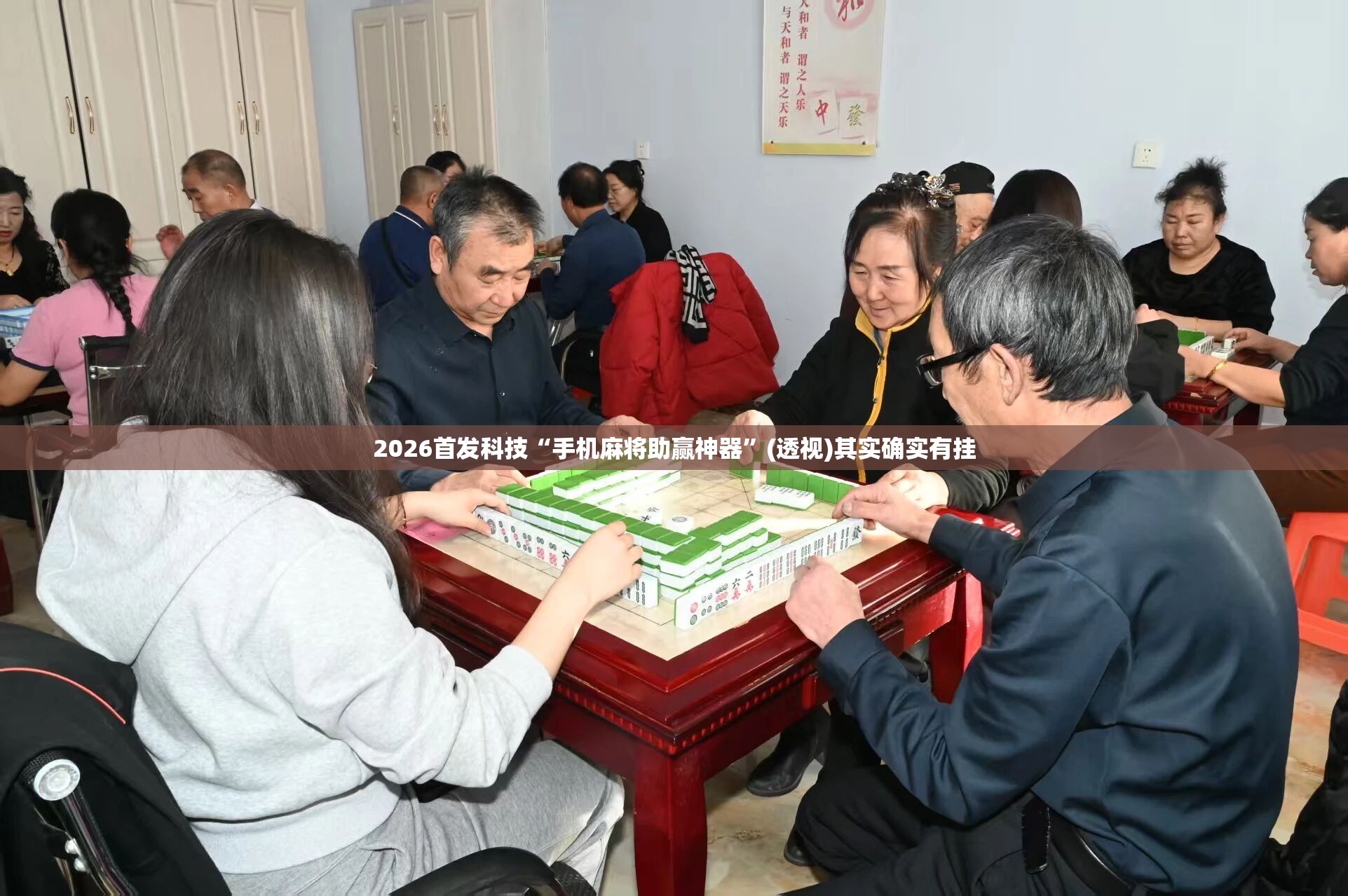 2026首发科技“手机麻将助赢神器”(透视)其实确实有挂
