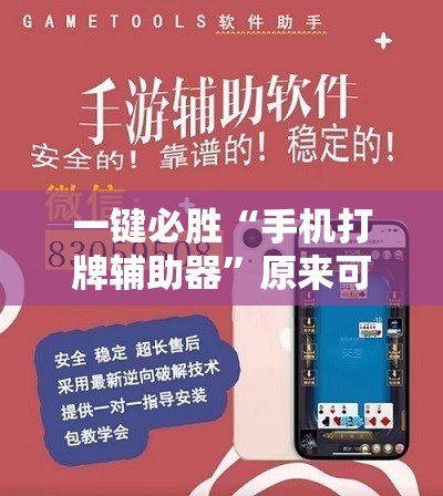 一键必胜“手机打牌辅助器	”原来可以开挂