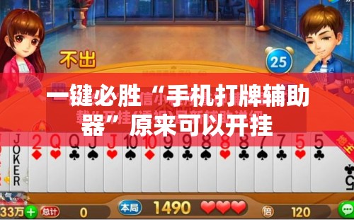 一键必胜“手机打牌辅助器”原来可以开挂