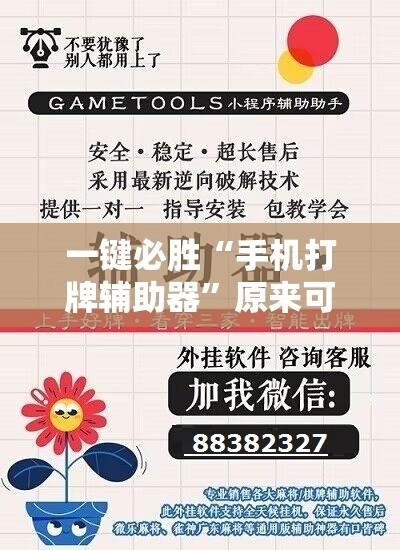 一键必胜“手机打牌辅助器”原来可以开挂
