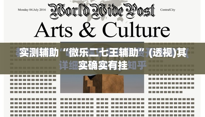 实测辅助“微乐二七王辅助”(透视)其实确实有挂