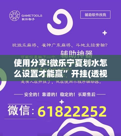 使用分享!微乐宁夏划水怎么设置才能赢”开挂(透视)辅助神器