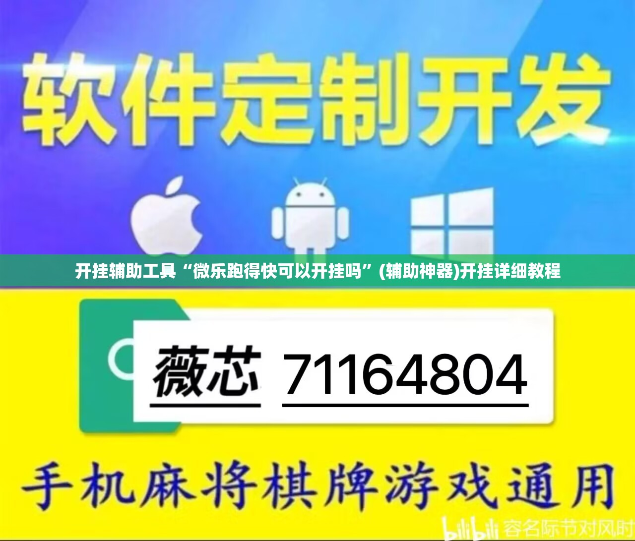开挂辅助工具“微乐跑得快可以开挂吗”(辅助神器)开挂详细教程