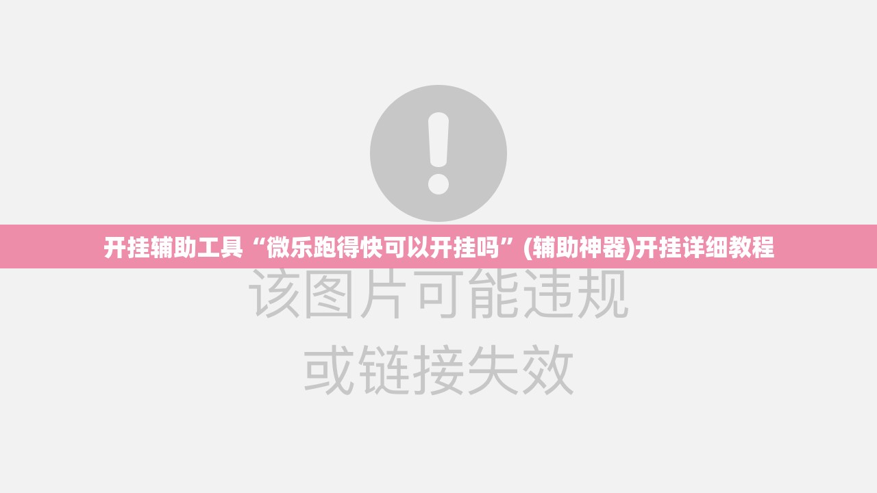 开挂辅助工具“微乐跑得快可以开挂吗	”(辅助神器)开挂详细教程