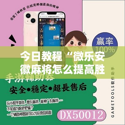 今日教程“微乐安徽麻将怎么提高胜率	”细辅助教程分享