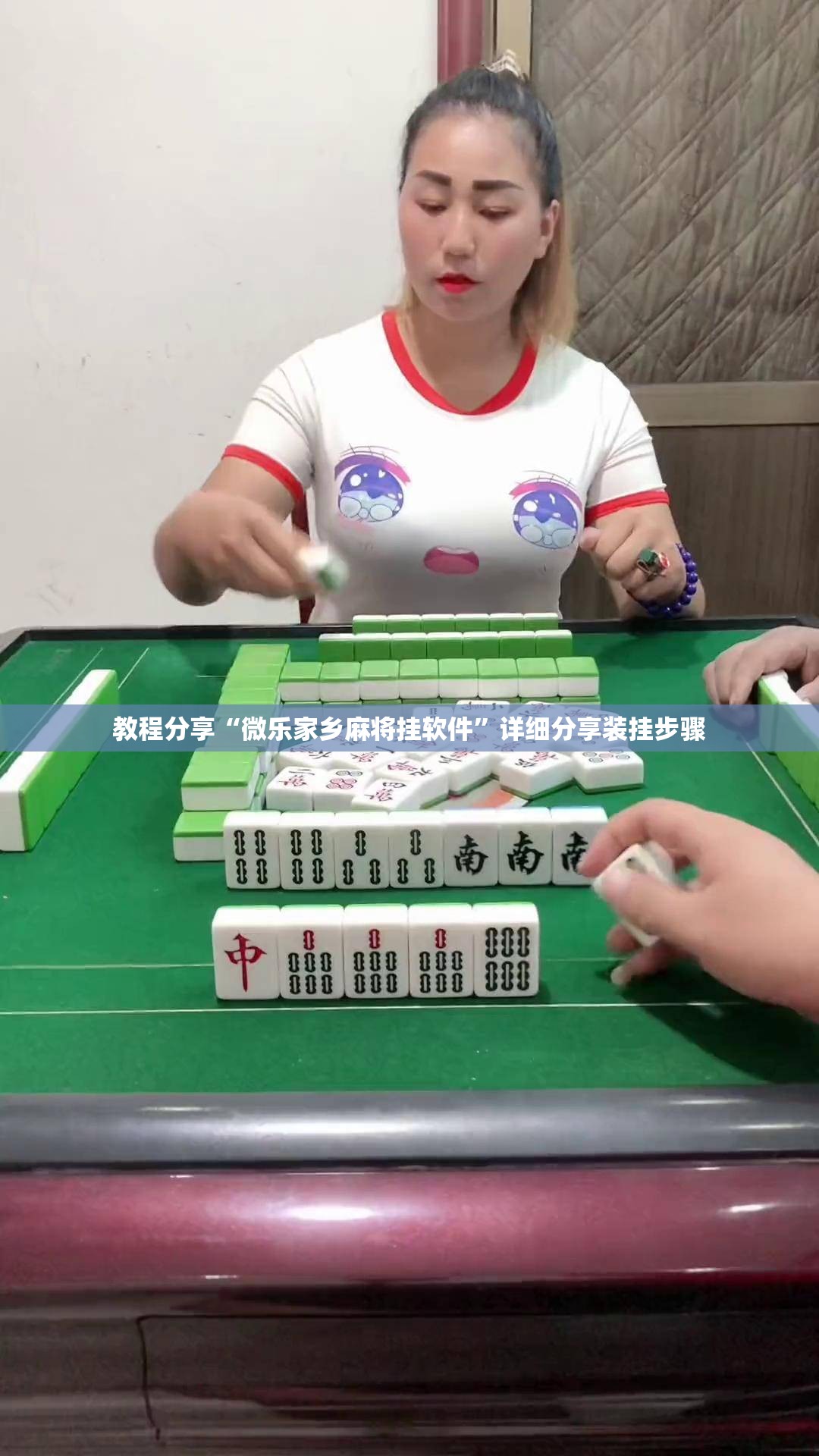 教程分享“微乐家乡麻将挂软件”详细分享装挂步骤