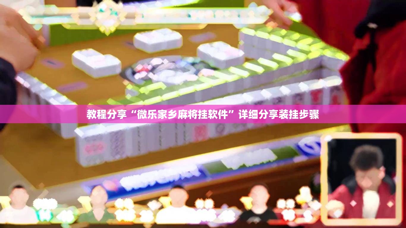 教程分享“微乐家乡麻将挂软件”详细分享装挂步骤