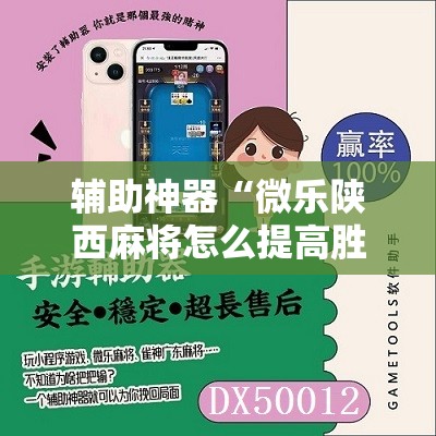辅助神器“微乐陕西麻将怎么提高胜率	”开挂详细教程